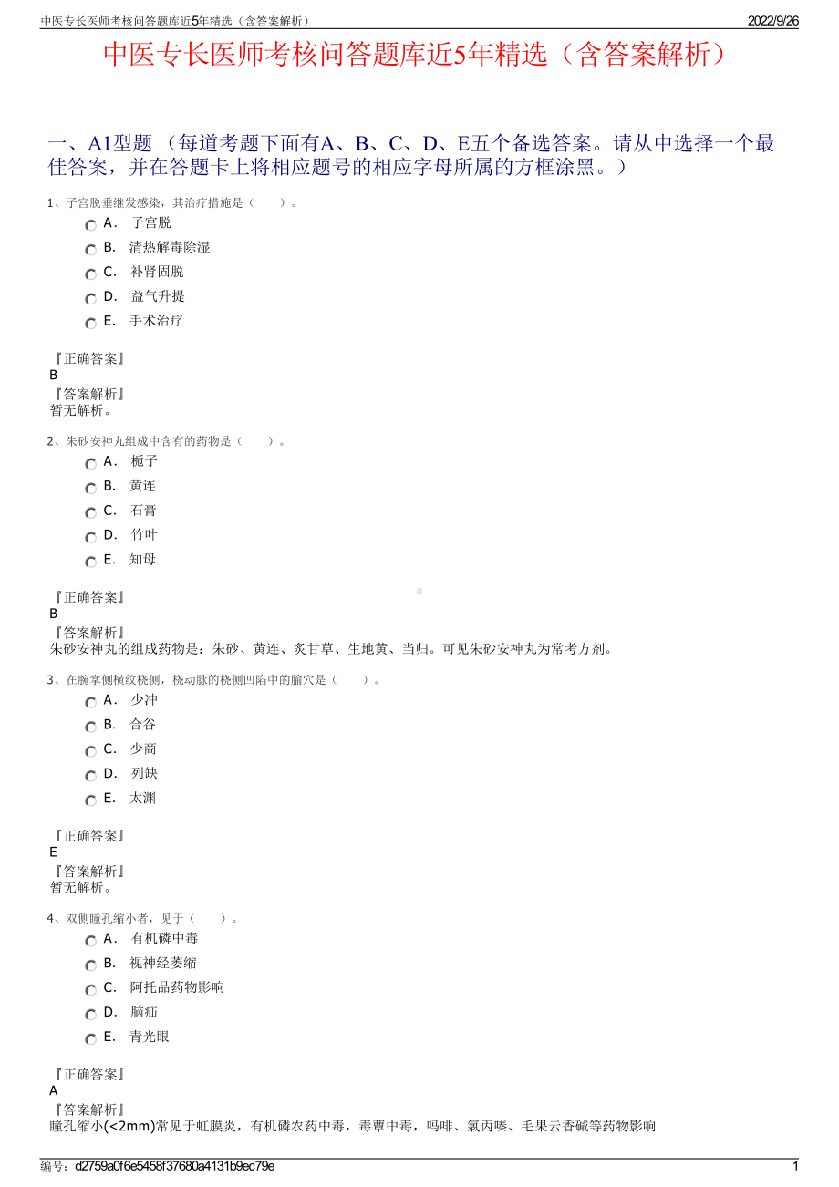 中医专长医师考核问答题库近5年精选（含答案解析）.pdf_第1页