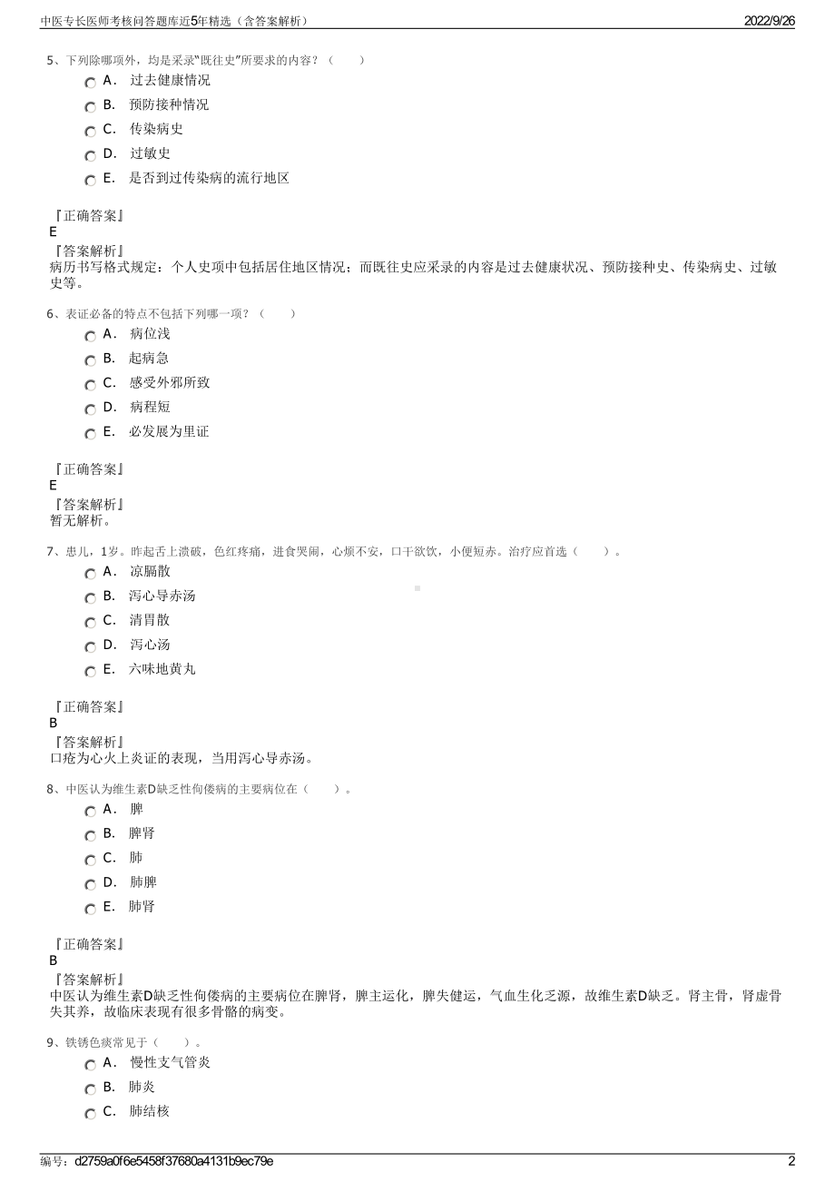 中医专长医师考核问答题库近5年精选（含答案解析）.pdf_第2页