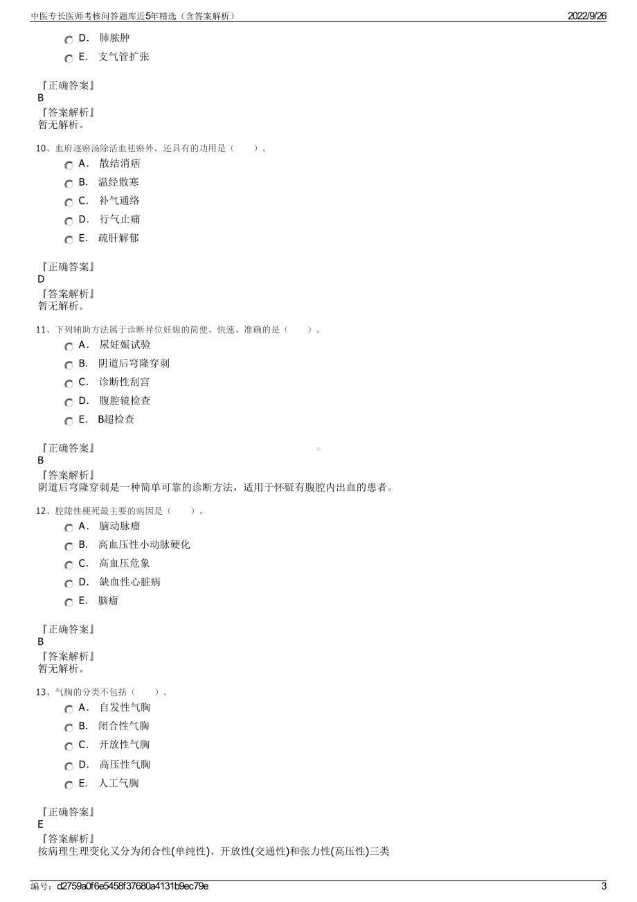 中医专长医师考核问答题库近5年精选（含答案解析）.pdf_第3页