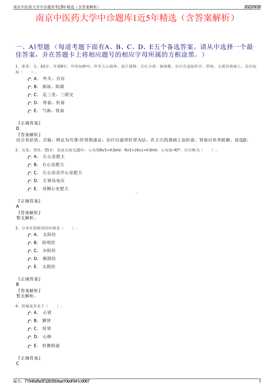 南京中医药大学中诊题库1近5年精选（含答案解析）.pdf_第1页