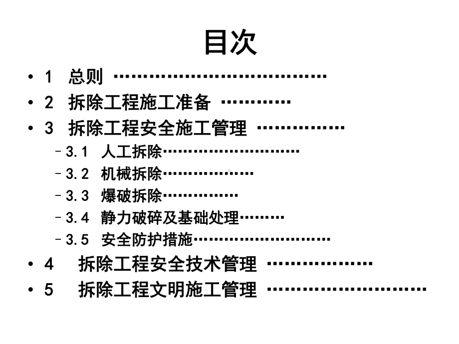 建筑拆除工程安全技术规范课件.pptx_第2页