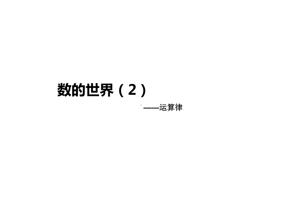 四年级下册数学《2、数的世界(2)》苏教版课件.ppt_第1页