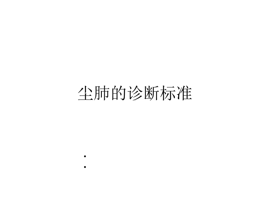 尘肺的诊断标准课件.ppt_第1页