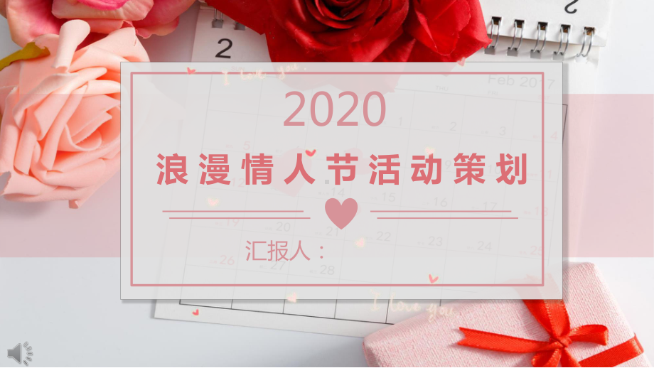 2020年浪漫情人节商务活动策划规划计划模板课件.pptx_第1页