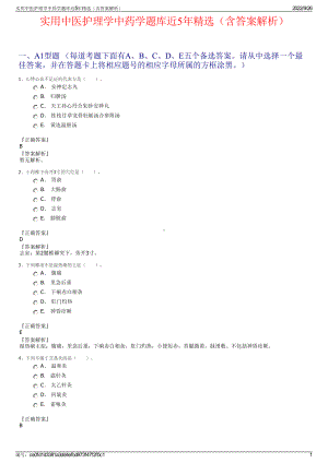 实用中医护理学中药学题库近5年精选（含答案解析）.pdf