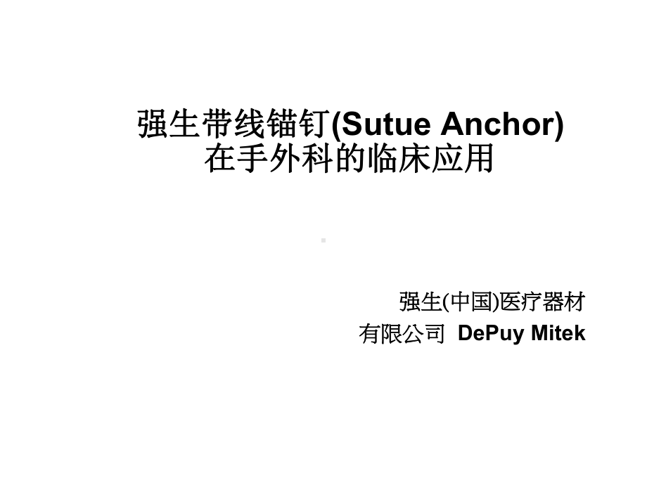 强生带线锚钉在手外科的临床应用医学课件.ppt_第1页