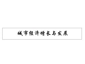 城市经济增长与发展精选课件.ppt