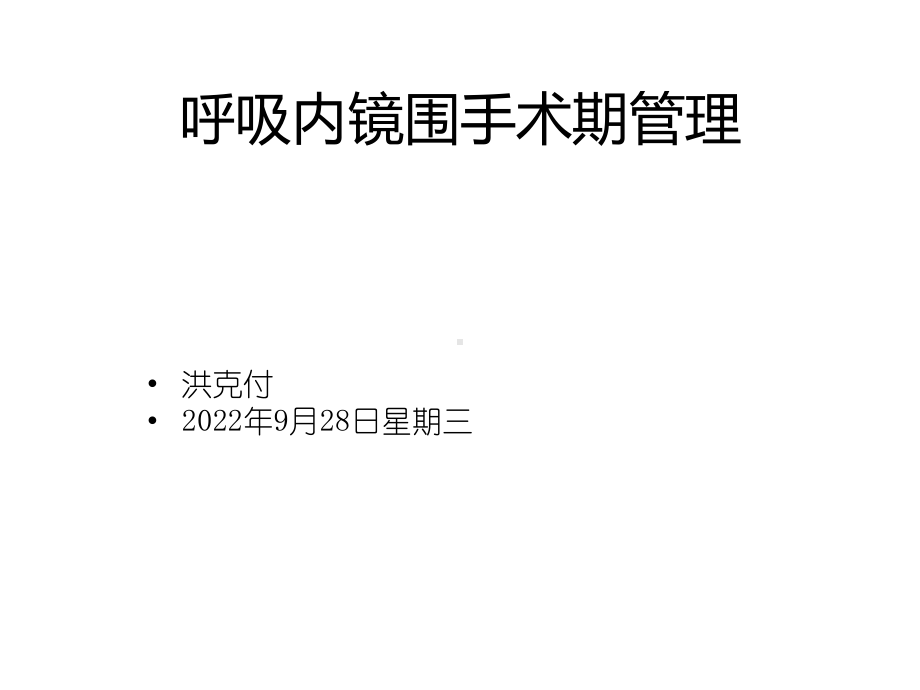 呼吸内镜诊疗操作的外围事项课件.pptx_第1页