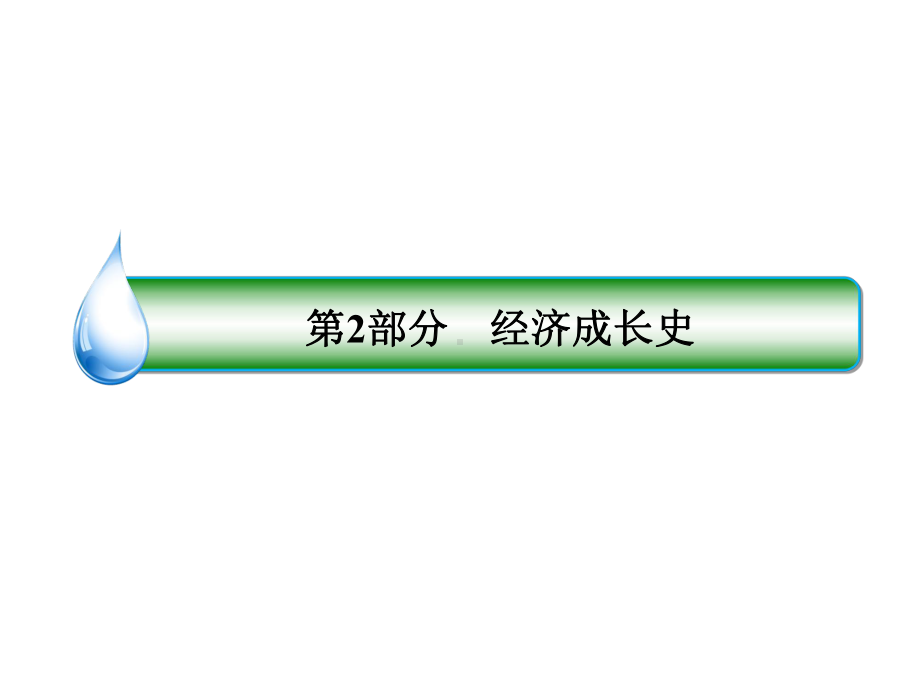 2020届高考历史人教版大一轮复习(课件+检测及详解)(16).ppt_第1页