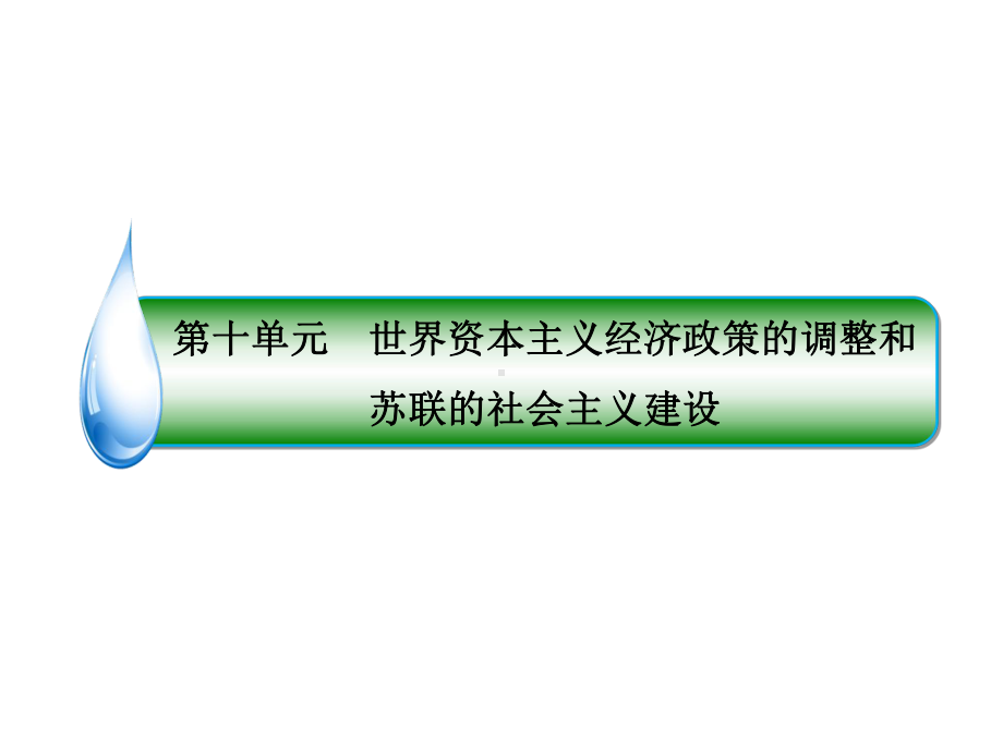 2020届高考历史人教版大一轮复习(课件+检测及详解)(16).ppt_第2页