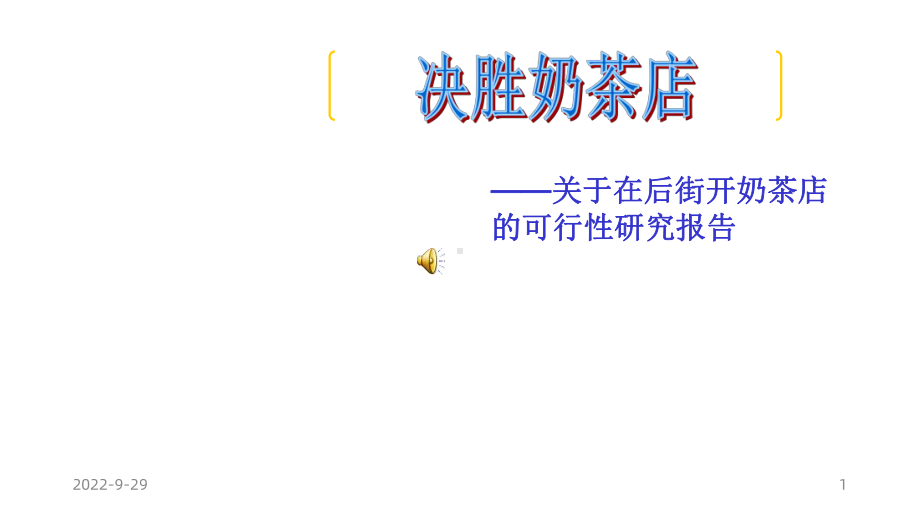 奶茶店可行性研究报告(优秀可研报告)课件.ppt_第1页