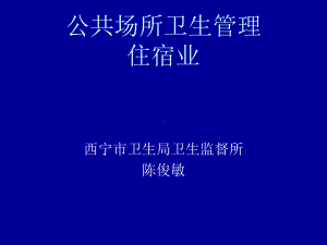 公共场所卫生管理住宿业课件.ppt