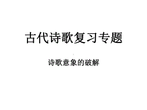 古代诗歌意象复习专题课件.ppt