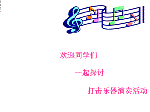 幼儿园打击乐器演奏活动课件.ppt