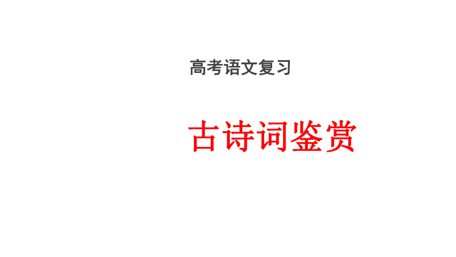 2020年高考语文《古诗词鉴赏》复习课件.pptx_第1页