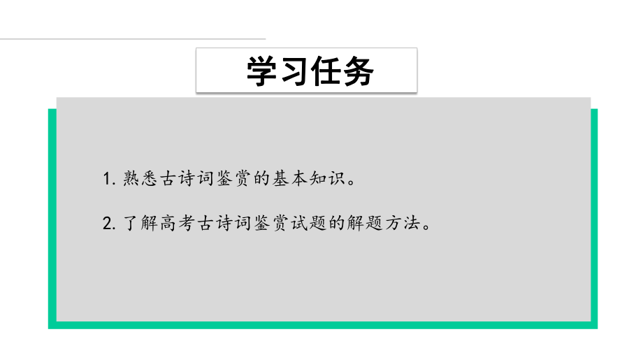 2020年高考语文《古诗词鉴赏》复习课件.pptx_第3页