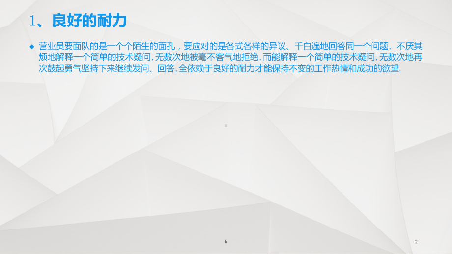 优秀营业员必备的素质课件.ppt_第2页