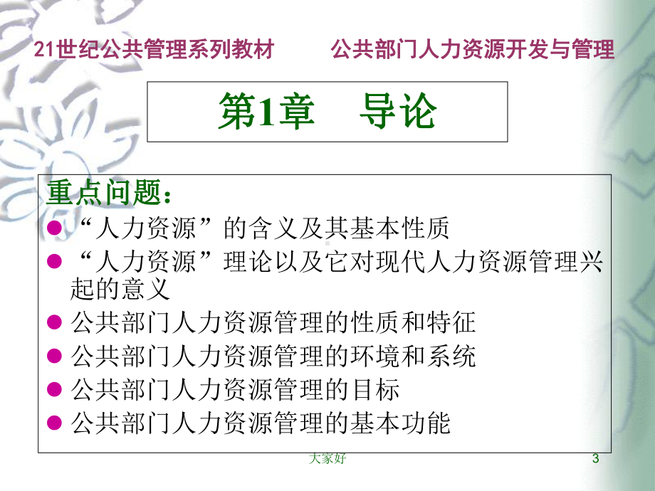 公共部门人力资源开发与管理(第二版)课件.ppt_第3页