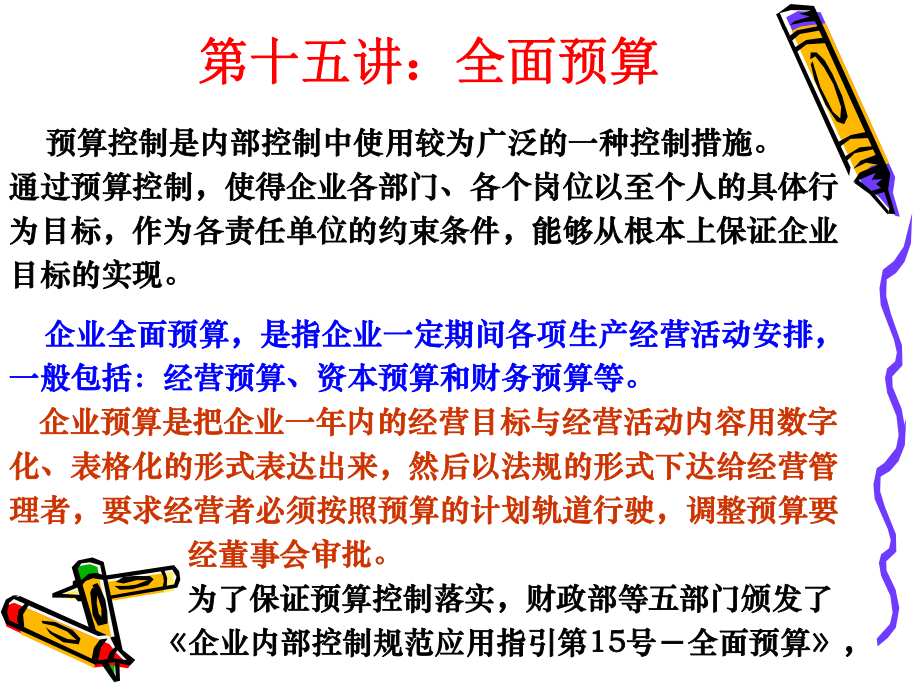 企业内部控制配套指引第十五讲：全面预算课件.ppt_第2页