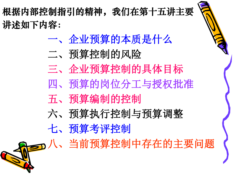 企业内部控制配套指引第十五讲：全面预算课件.ppt_第3页