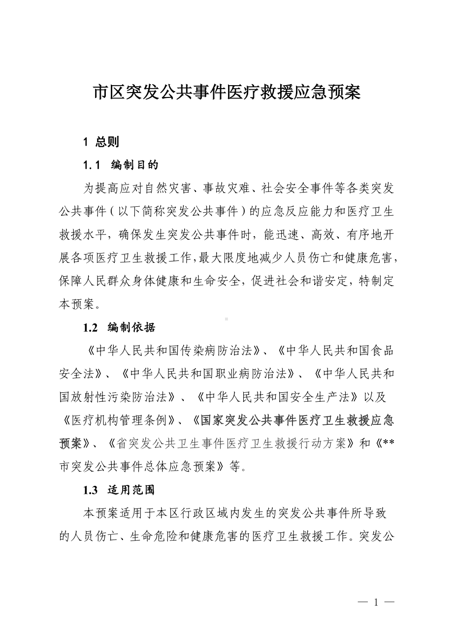 市区突发公共事件医疗救援应急预案.docx_第1页