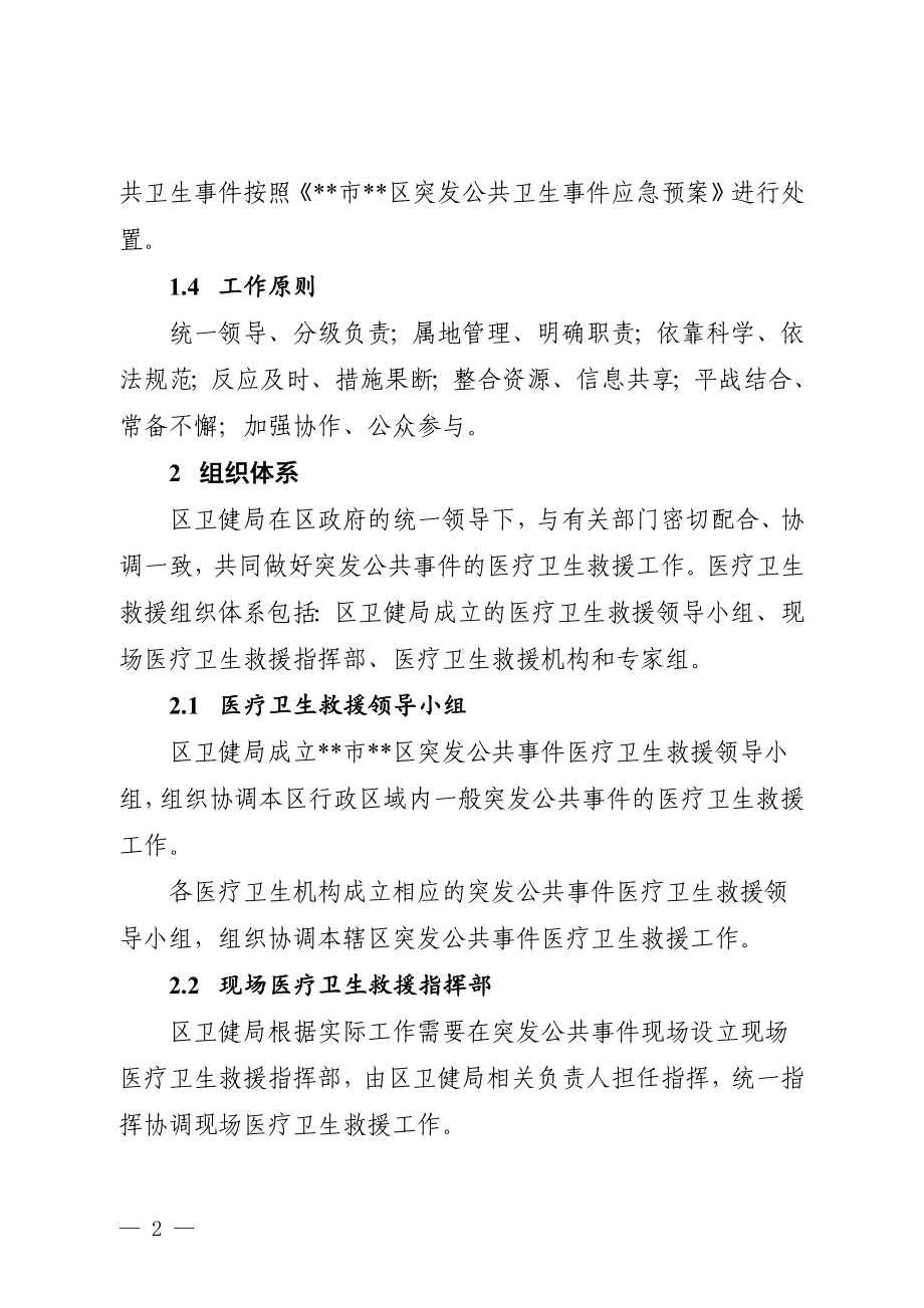 市区突发公共事件医疗救援应急预案.docx_第2页