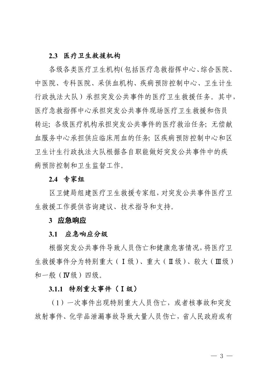 市区突发公共事件医疗救援应急预案.docx_第3页