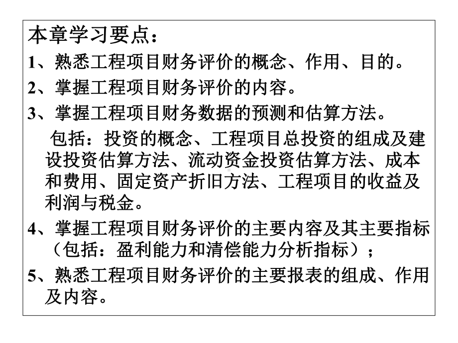 工程项目财务评价概述课件.ppt_第2页