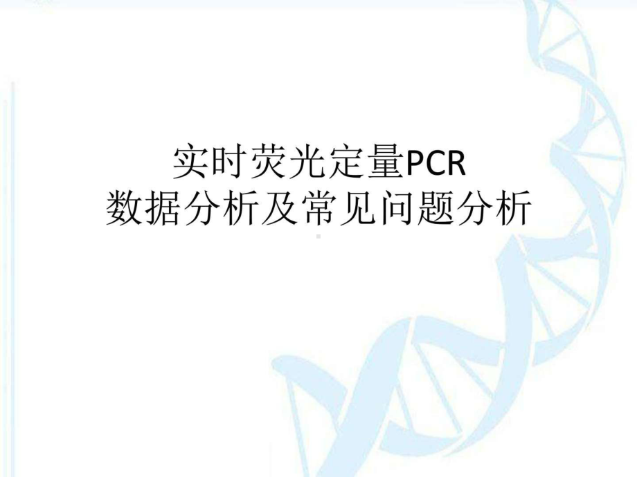 实时荧光定量PCR数据分析及常见问题分析课件.ppt_第1页