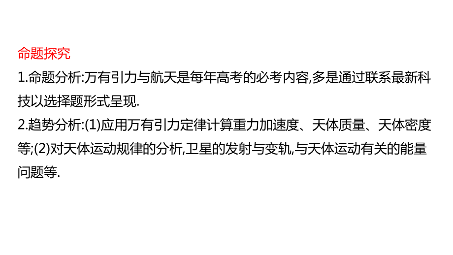 2022物理新高考《专题5万有引力与航天》课件.pptx_第2页