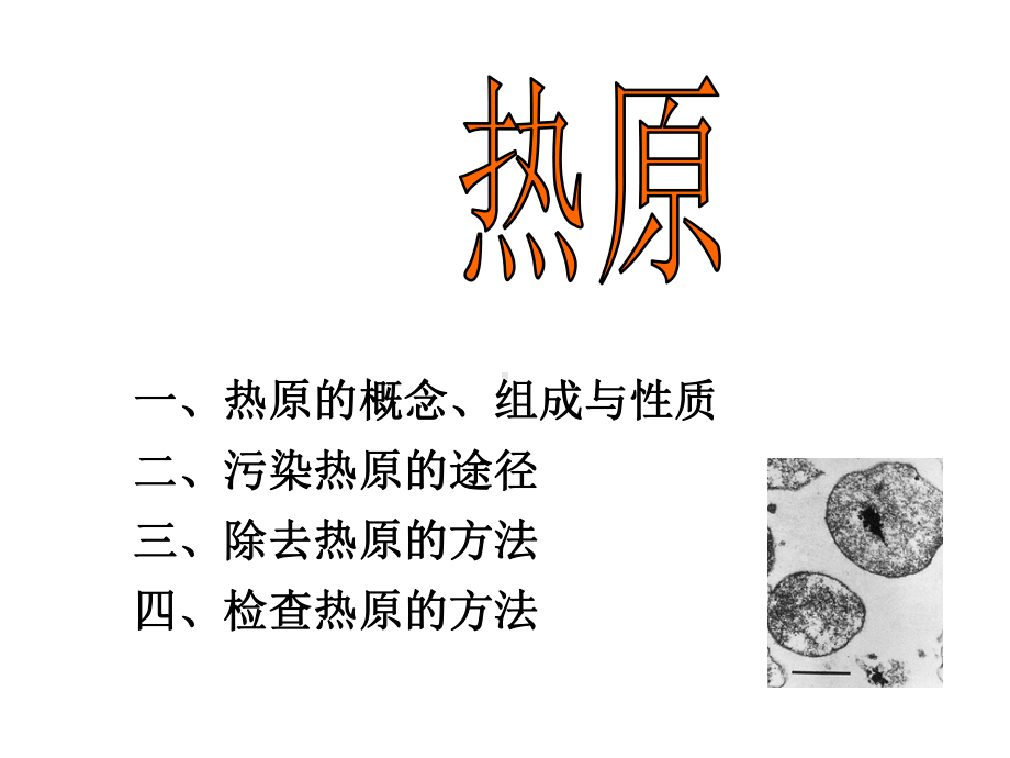 热原的基本知识课件.ppt_第1页