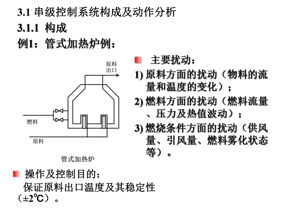 宋彤《过程控制工程》3串级控制系统课件.ppt_第2页