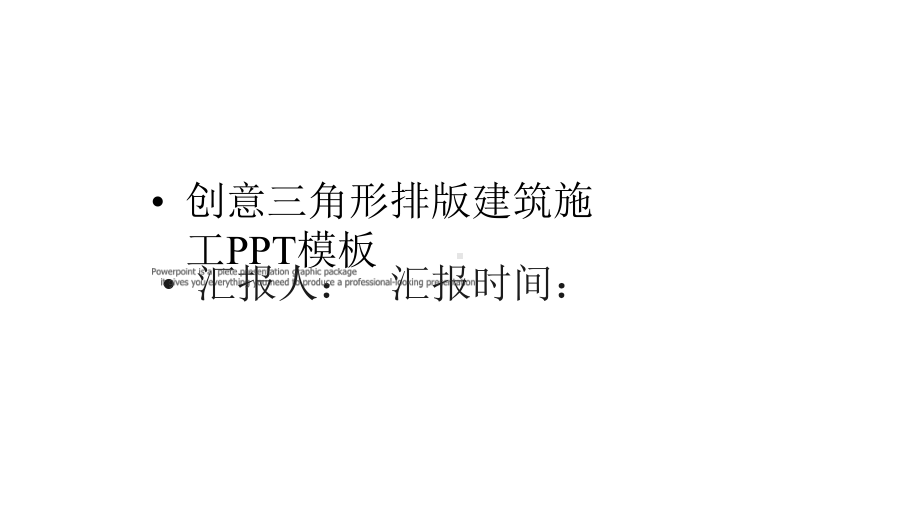 灰色创意三角形排版建筑施工经典高端共赢未来工作汇报模板课件.pptx_第1页