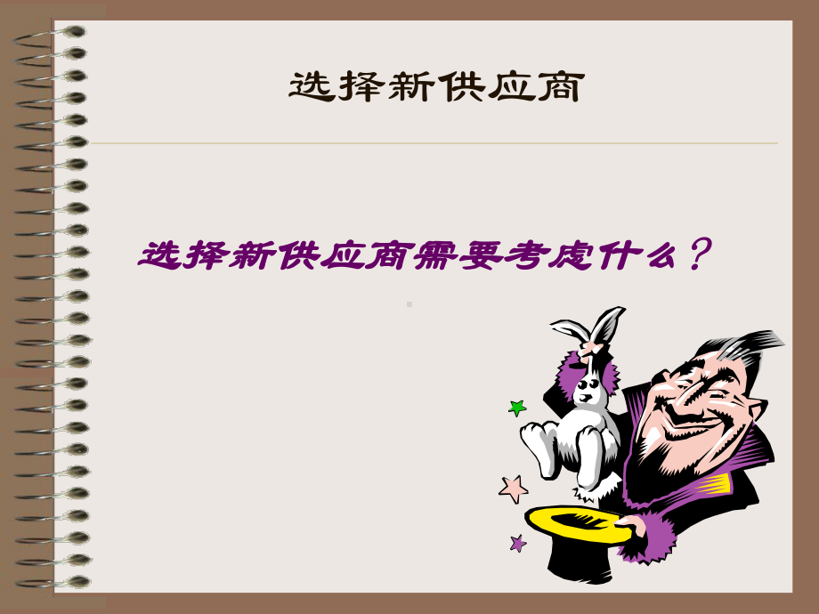 供应商选择和评估课件.ppt_第3页