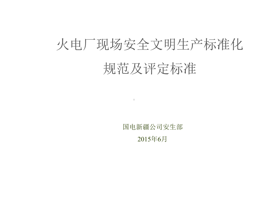 火力发电厂安全设施配置课件.ppt_第1页