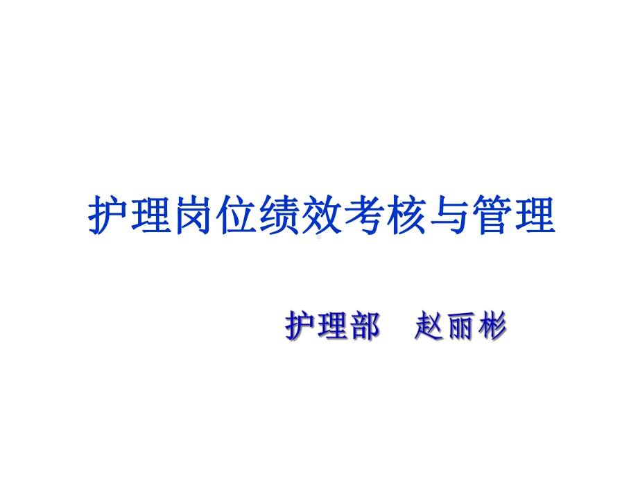 护理岗位绩效考核与管理共67张课件.ppt_第1页