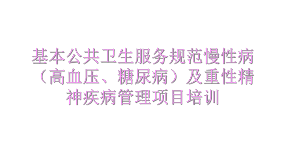 基本公共卫生慢性病(高血压、糖尿病)及重性精神疾病课件.ppt_第1页