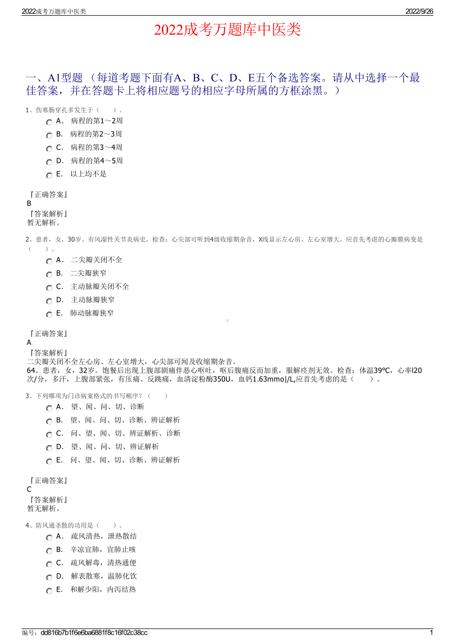 2022成考万题库中医类.pdf_第1页