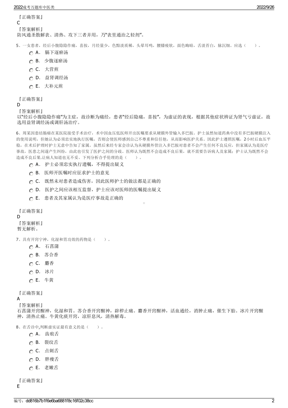 2022成考万题库中医类.pdf_第2页