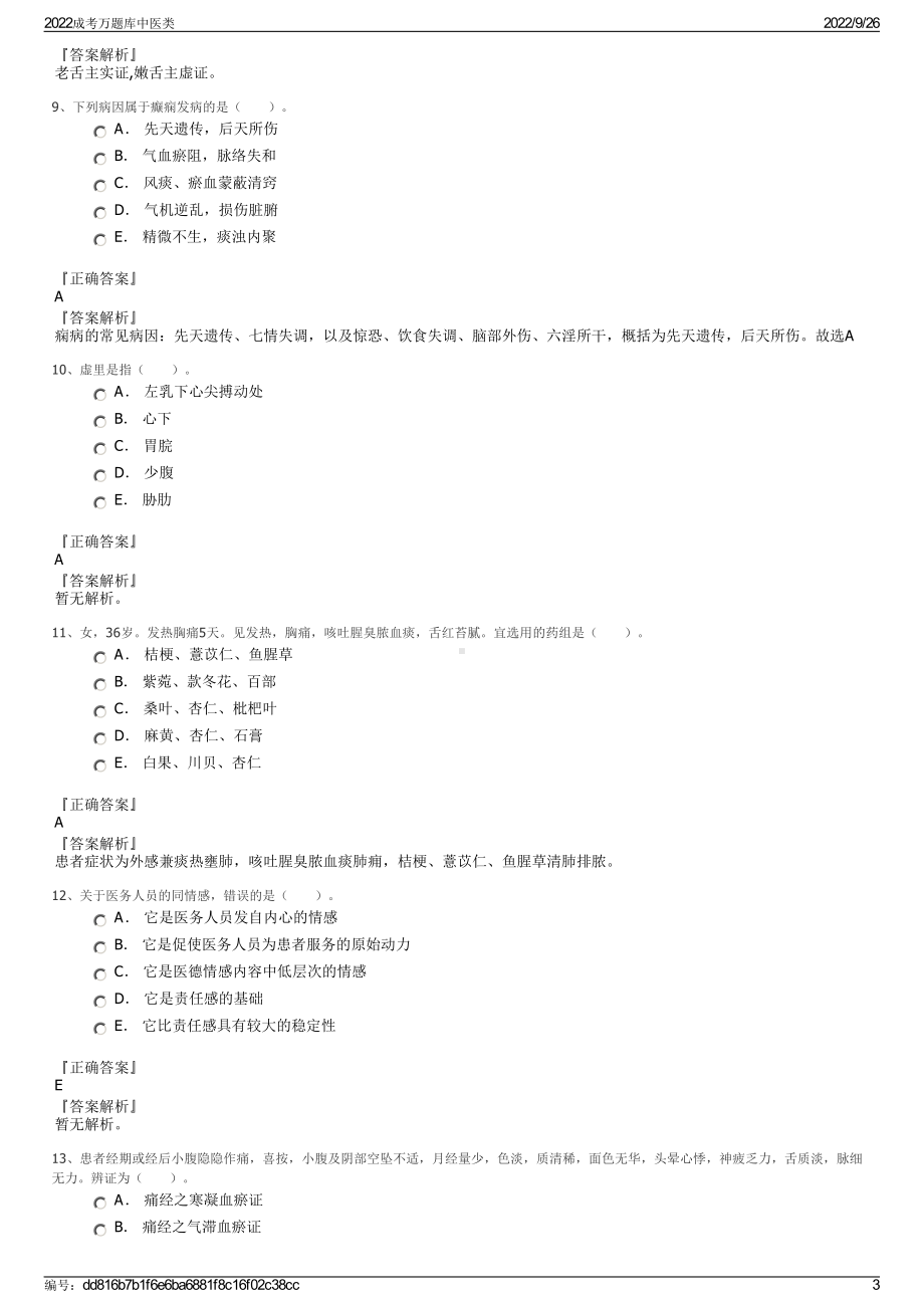 2022成考万题库中医类.pdf_第3页