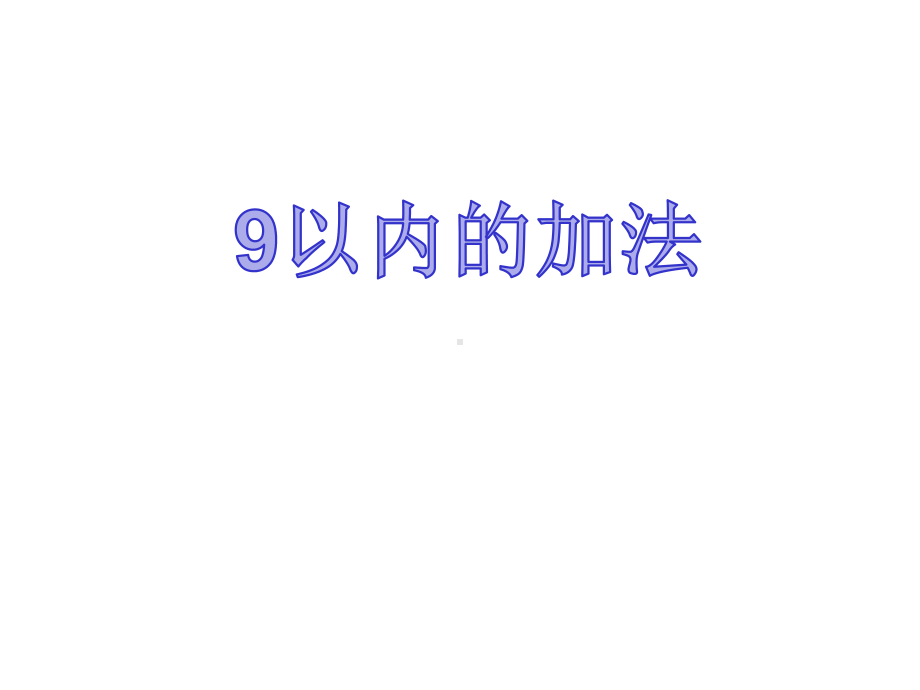 (公开课课件)一年级上册数学《第三单元18、9以内的加法》课件.ppt_第1页