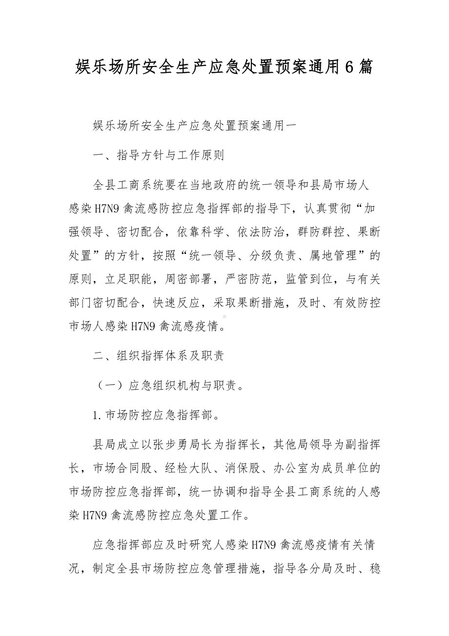 娱乐场所安全生产应急处置预案通用6篇.docx_第1页