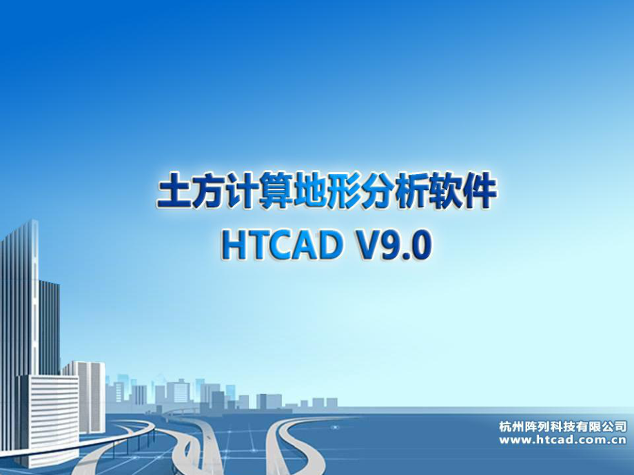 土方计算地形分析软件HTCADV9课件.ppt_第1页