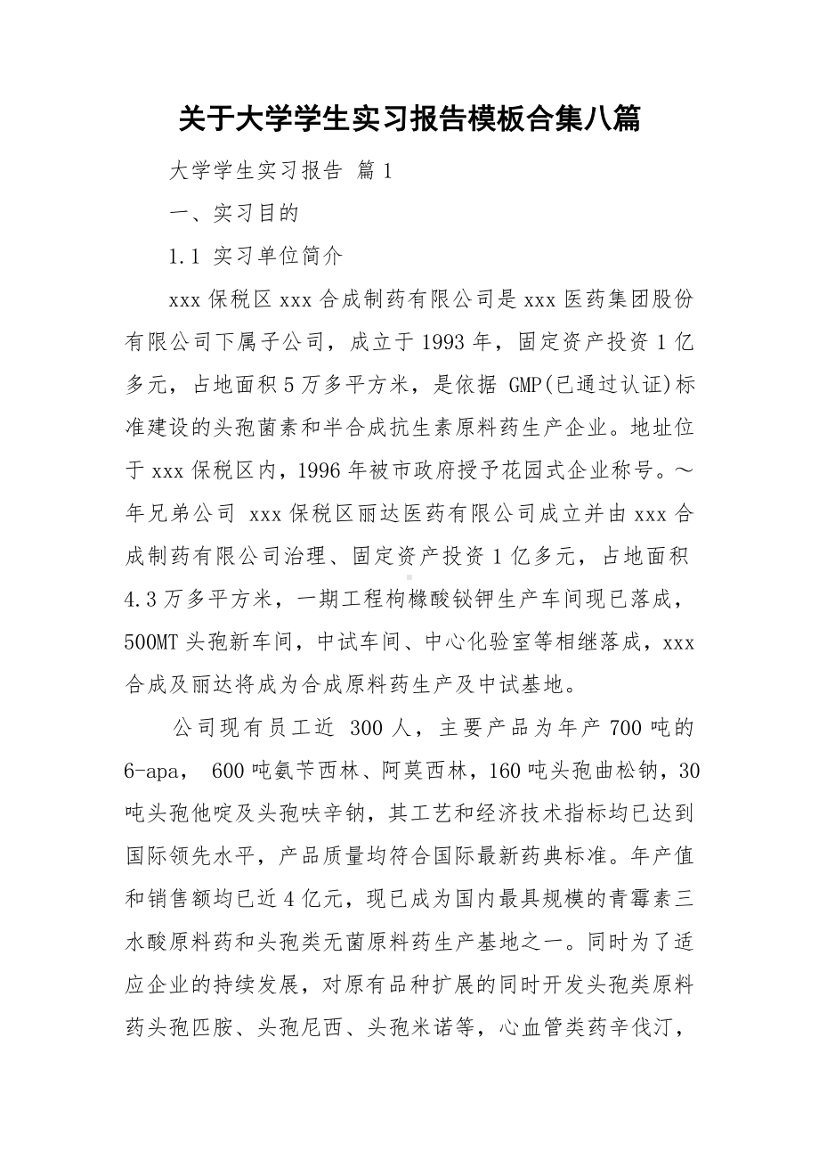 关于大学学生实习报告模板合集八篇.doc_第1页