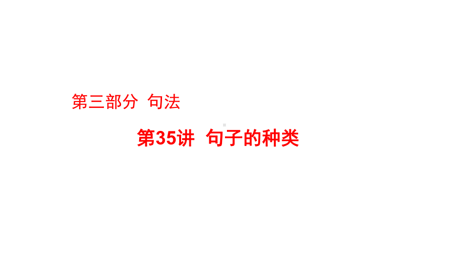 2021届中考复习人教版第二篇第三部分第35讲句子的种类课件.pptx_第1页