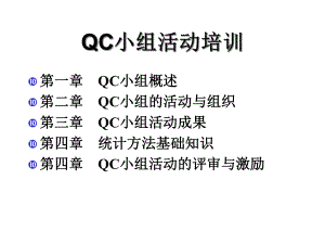 QC小组-培训讲稿课件.ppt