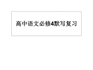 必修四理解性默写课件.ppt