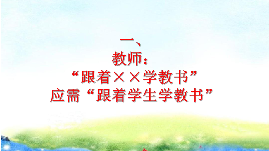 （争做四有好老师教师如何站好讲台讲座）第25讲 拜好师：在兼容并蓄中拓展学习的眼界 PPT课件.ppt_第2页