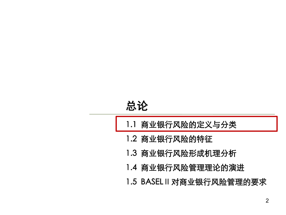 商业银行的风险管理1基本理论课件.ppt_第2页