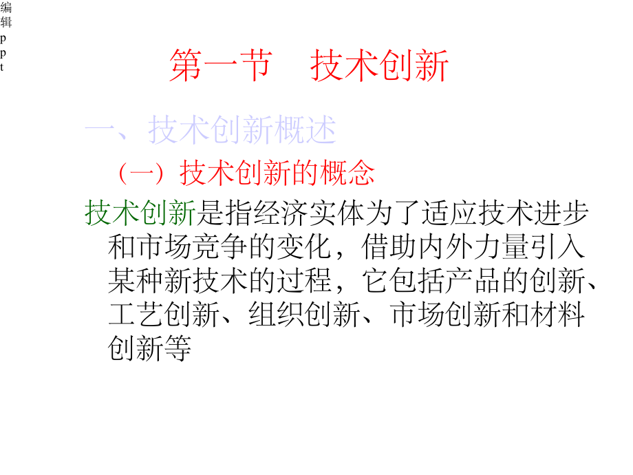 技术创新与新产品开发管理课件.ppt_第2页